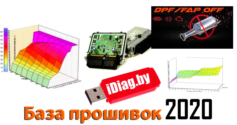 База прошивок 1998-2020: EGR, сажевый, чип, 26400+